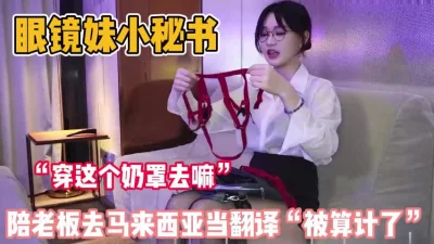 陪老板去马来西亚当当翻译被算计了