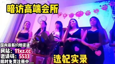 暗访高端会所现在选妃操逼【看简介同城免费约炮】