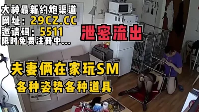 夫妻俩在家玩SM，各种道具！【完整版77分钟已上传到简阶】