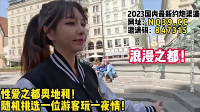 性爱之都奥地利一夜情游戏！~【女主可以约，看下面的简阶】