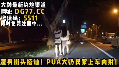 PUA大奶良家上车内射！女主看下面简阶绝对可约