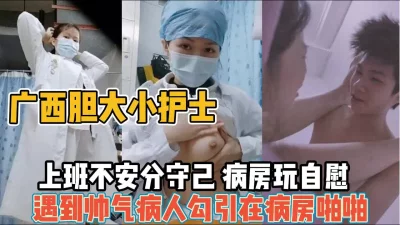 班期间自慰不过瘾勾引帅气病人【“约炮强行拿下”看简阶】