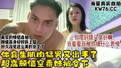 体育肌肉猛男打桩空乘专业反差学妹超猛【约炮看视频水印】